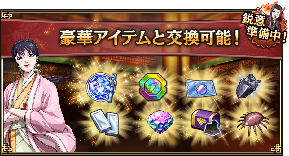 豪華アイテムと交換可能！ 鋭意準備中!