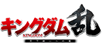 キングダム 乱 -天下統一への道-」（キンラン） Web Store