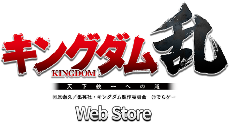 キングダム 乱 -天下統一への道-」（キンラン） Web Store