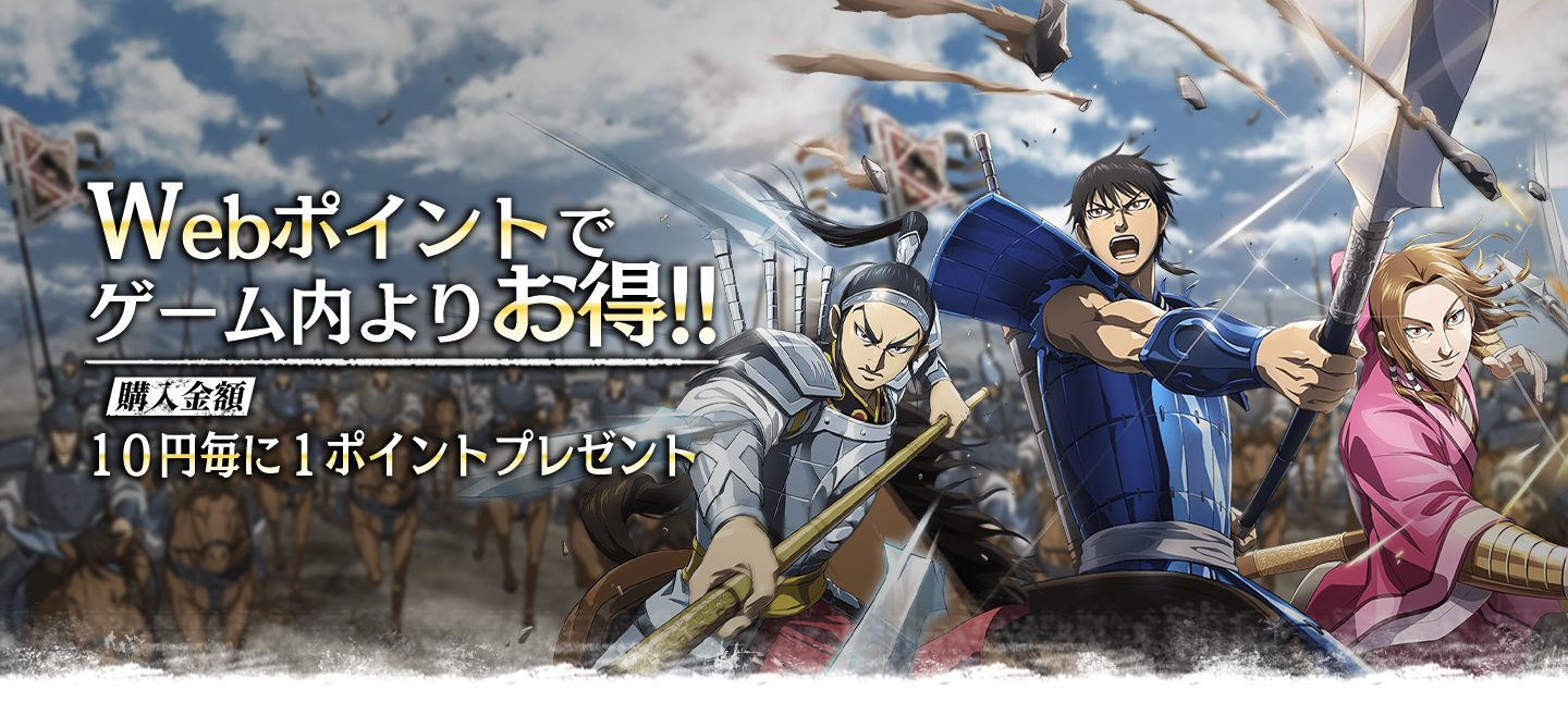 「キングダム 乱 -天下統一への道-」（キンラン）Web Store Webポイントでゲーム内よりお得!!