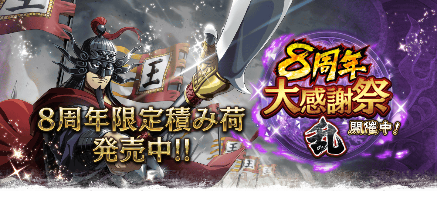 「キングダム 乱 -天下統一への道-」（キンラン）Web Store Webポイントでゲーム内よりお得!!