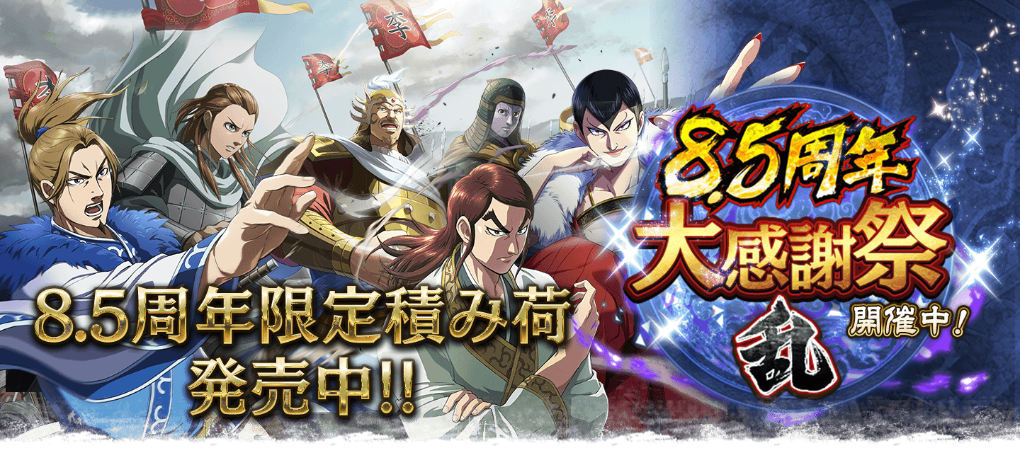 「キングダム 乱 -天下統一への道-」（キンラン）Web Store Webポイントでゲーム内よりお得!!